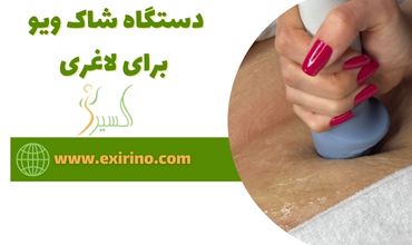 دستگاه شاک ویو برای لاغری